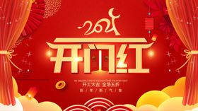 开门红