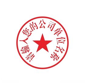 公章文件可编辑
