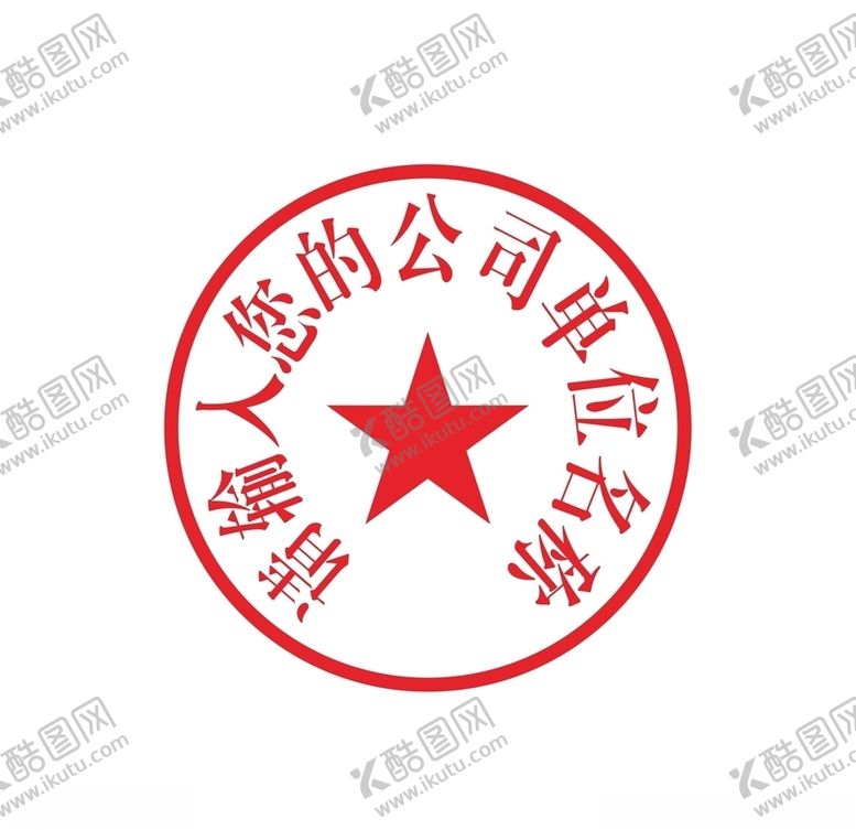 编号：74700307070920185741【酷图网】源文件下载-公章文件可编辑