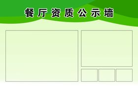 餐厅资质公示牌