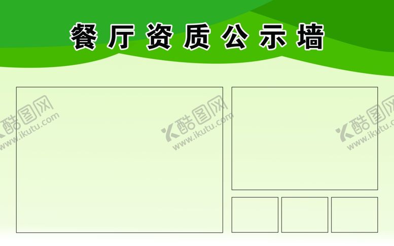 编号：75603510290000168682【酷图网】源文件下载-餐厅资质公示牌