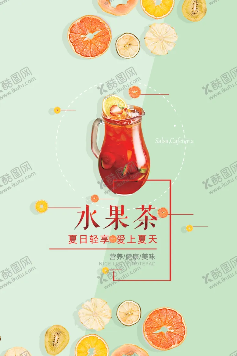 编号：34245709091407211379【酷图网】源文件下载-水果茶