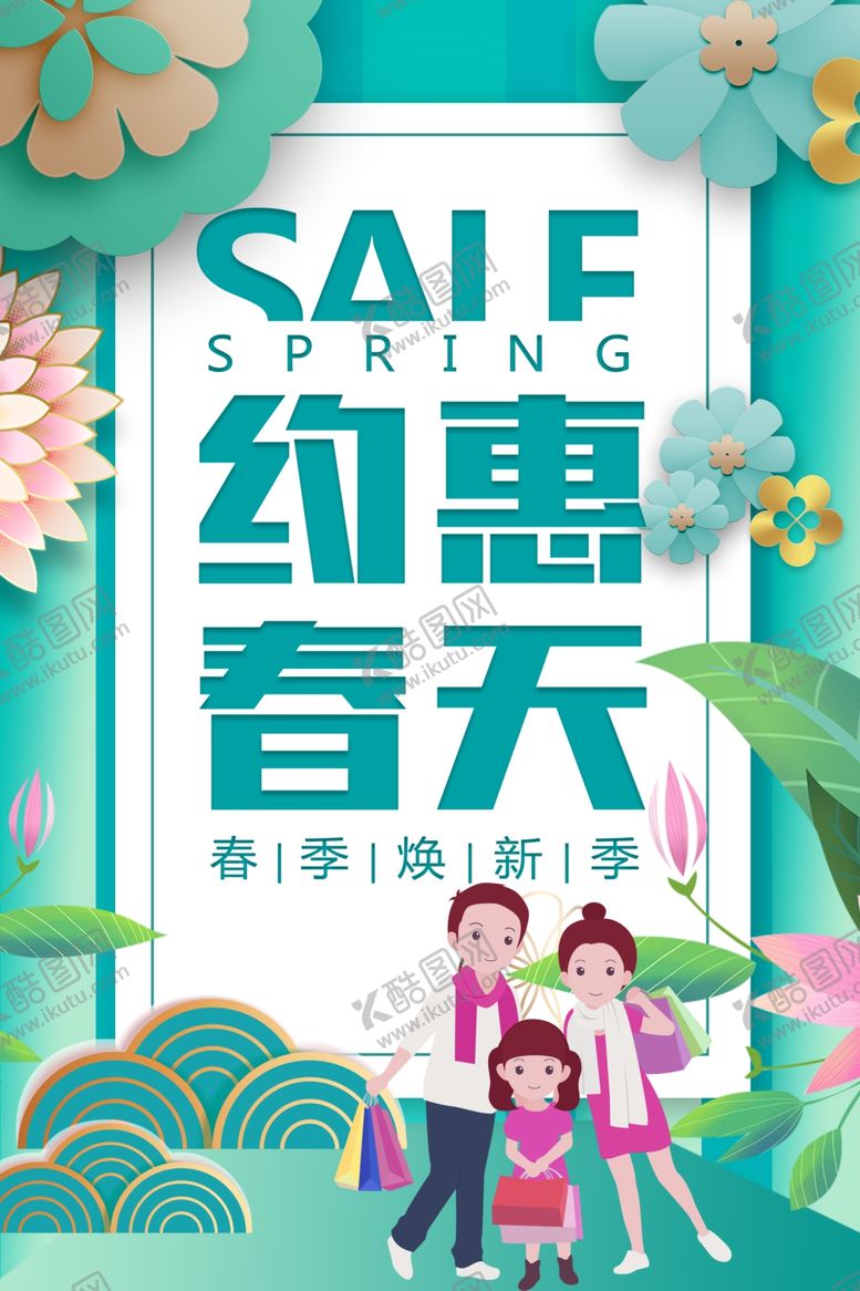 编号：30406607091547224816【酷图网】源文件下载-春季促销约惠春天海报