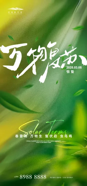 惊蛰海报春天调性