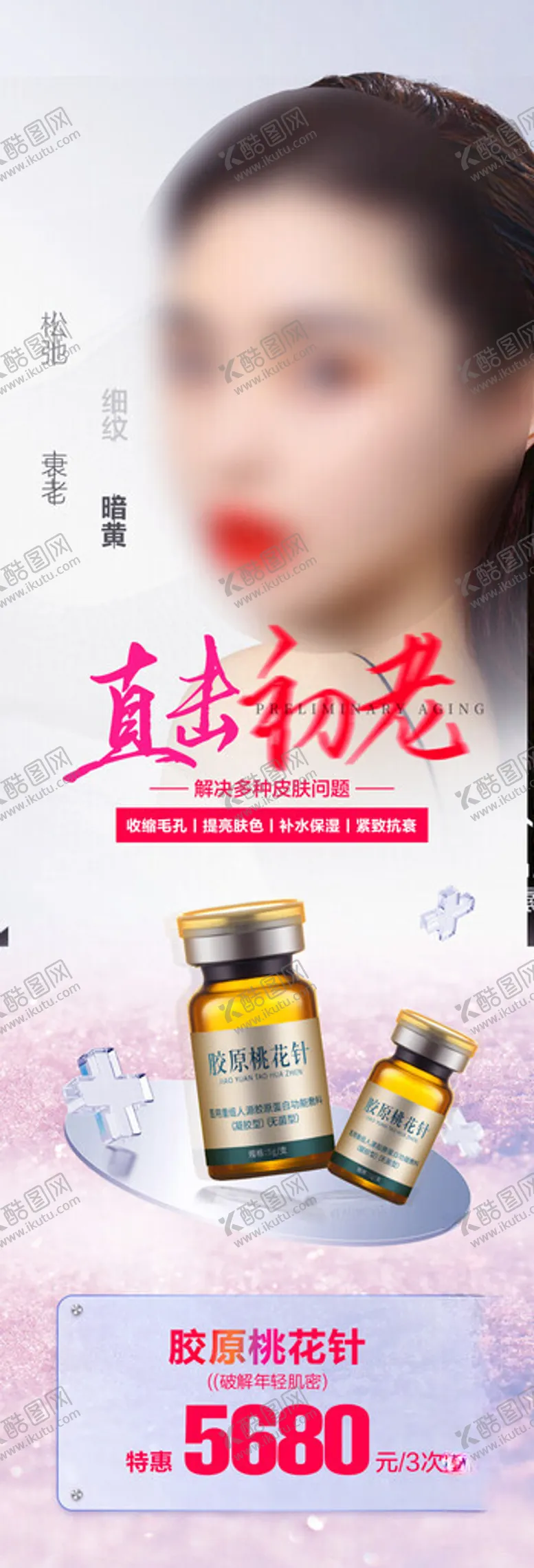 编号：85887611230404009679【酷图网】源文件下载-直击初老皮肤抗衰