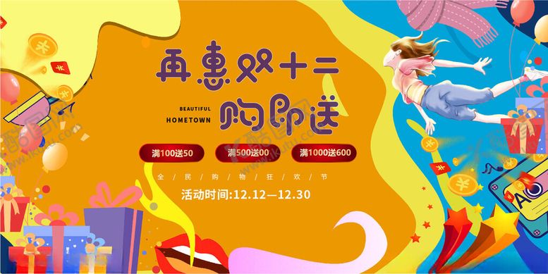 编号：38571812041537116672【酷图网】源文件下载-再惠双十二
