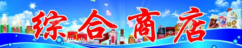 编号：55190811260449161719【酷图网】源文件下载-综合商店