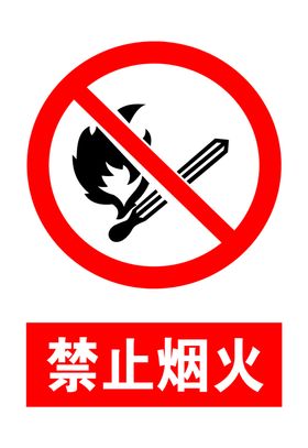 禁止烟火