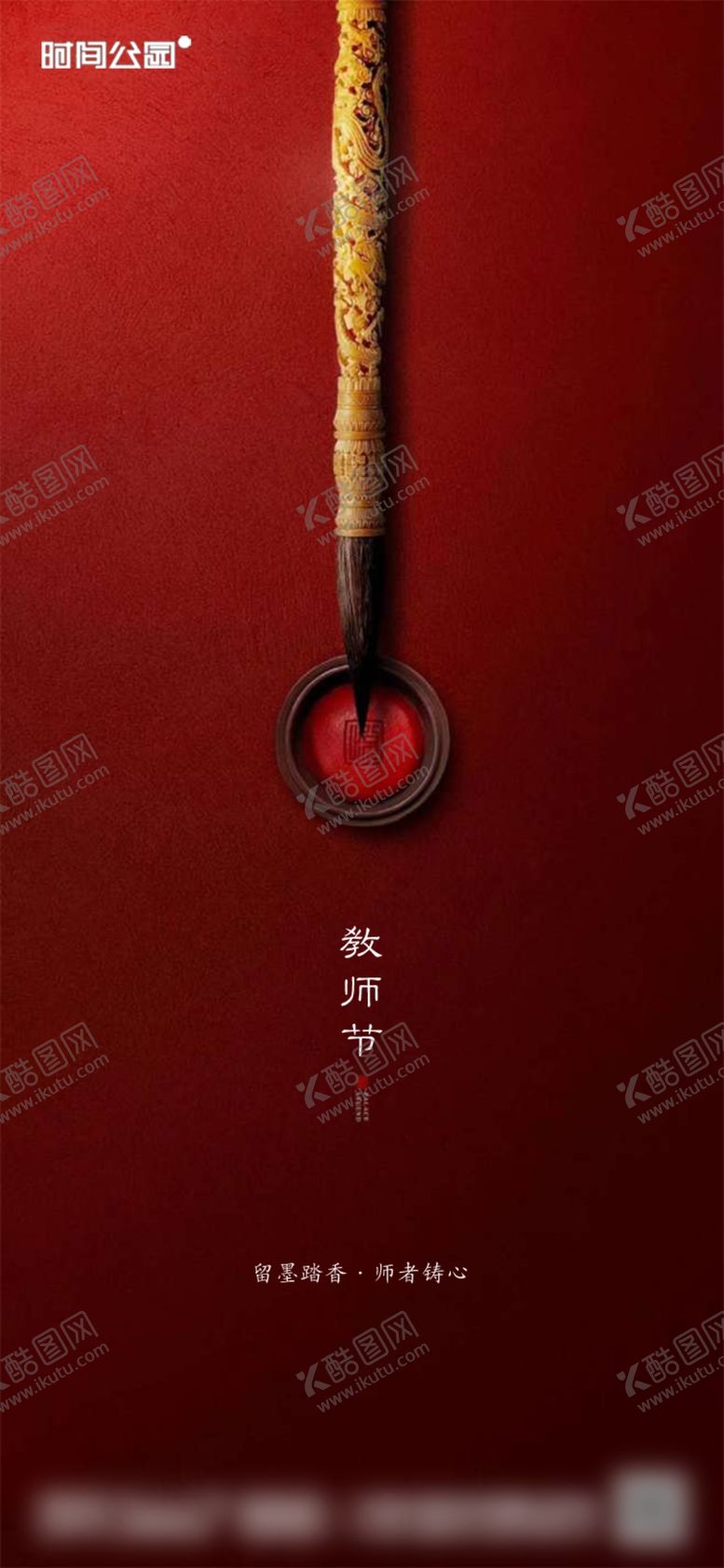 编号：49564509192311401370【酷图网】源文件下载-教师节海报