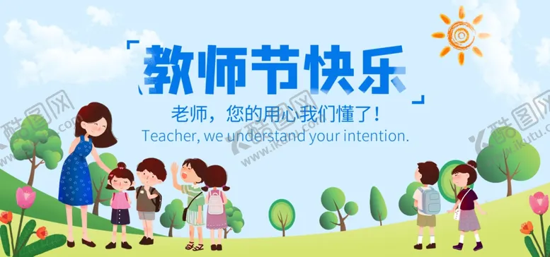 编号：34772109120928149819【酷图网】源文件下载-教师节快乐