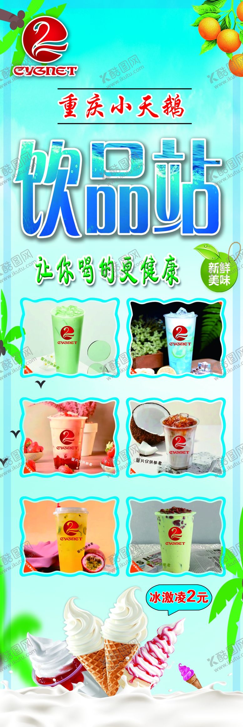 编号：78625901130257159697【酷图网】源文件下载-饮品站冷饮
