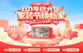 双11年终大促家装节焕新家电商海报