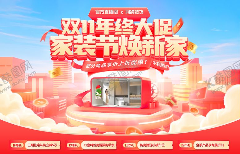 编号：44214011251242553605【酷图网】源文件下载-双11年终大促家装节焕新家电商海报