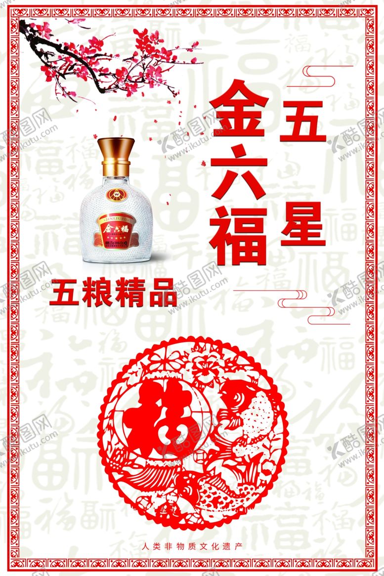 编号：98045209271836491336【酷图网】源文件下载-五星金六福酒宣传海报