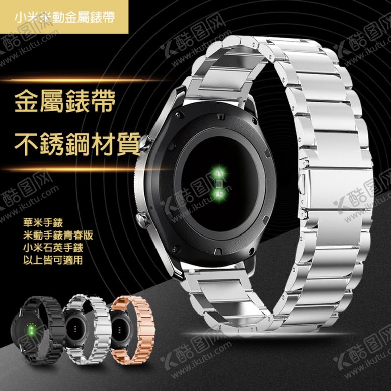 编号：20847310202048106035【酷图网】源文件下载-手表金属表带主图