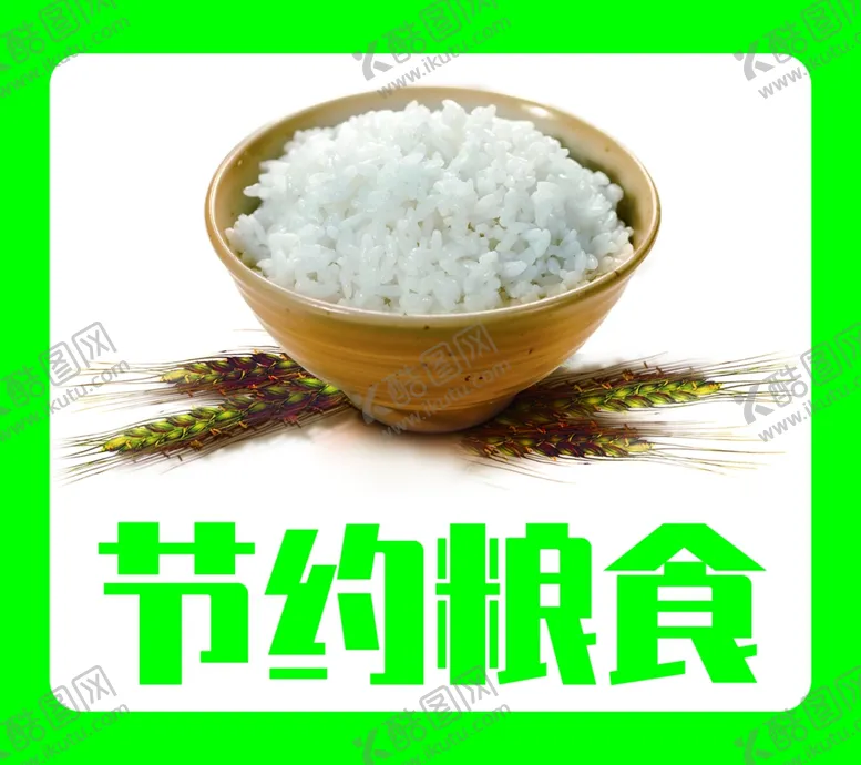编号：74790207010416146660【酷图网】源文件下载-节约粮食