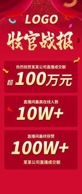 销售直播战报