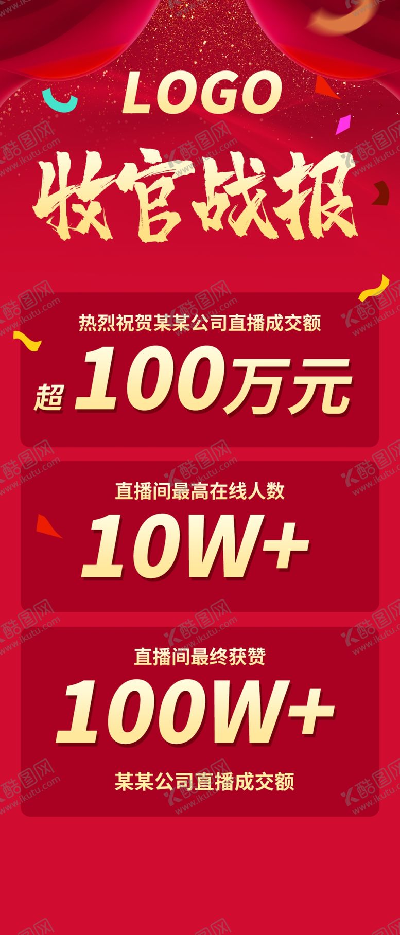 编号：22976006260224198359【酷图网】源文件下载-销售直播战报