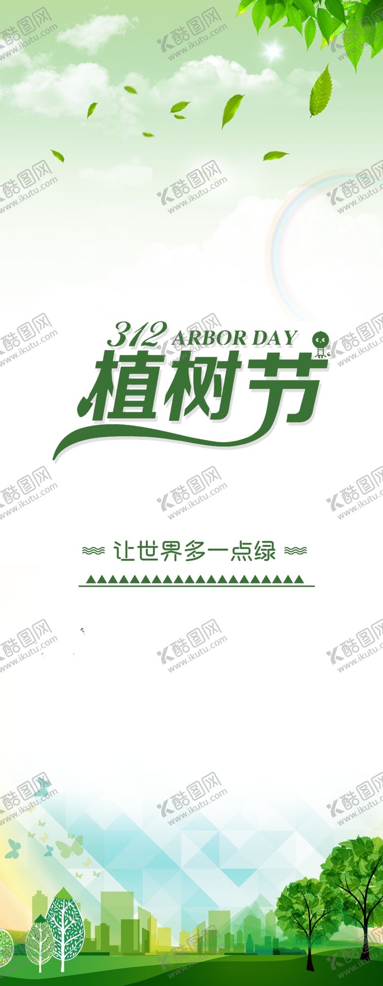 编号：64373609291320554602【酷图网】源文件下载-植树节绿色背景让世界多点绿