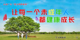 未成年人健康成长