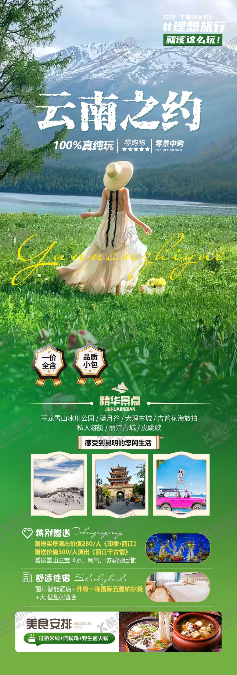 编号：20595810101531233637【酷图网】源文件下载-云南之约