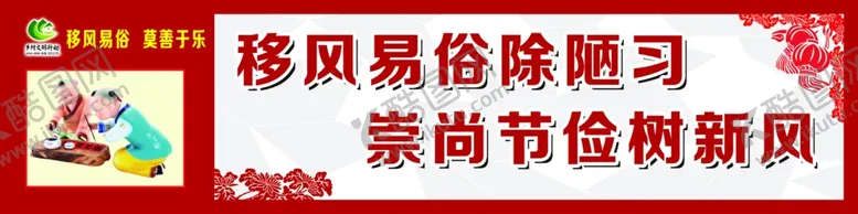 编号：21402106251415043924【酷图网】源文件下载-移风易俗文化墙移风易俗展板