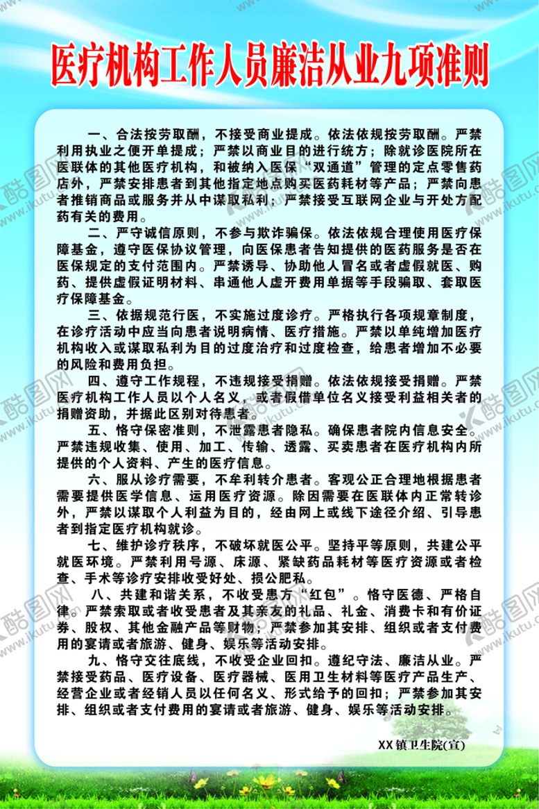编号：72734901180337389157【酷图网】源文件下载-医疗机构工作人员廉洁从业九项准
