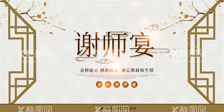 编号：58741309292133311308【酷图网】源文件下载-谢师宴