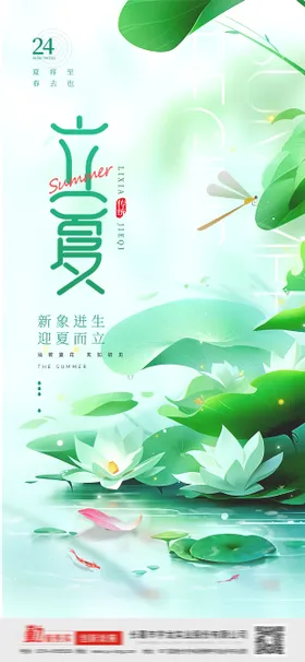 立夏海报天二十四节气荷花