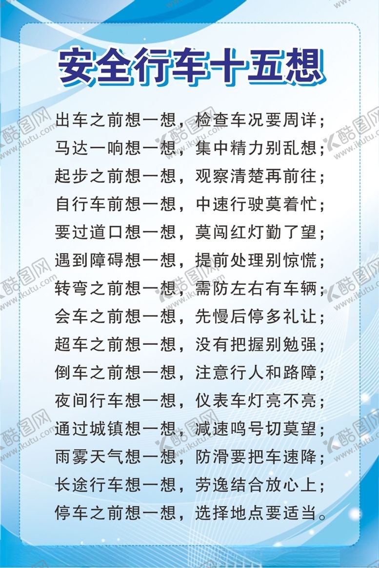 编号：44897012111241309089【酷图网】源文件下载-安全行车十五想
