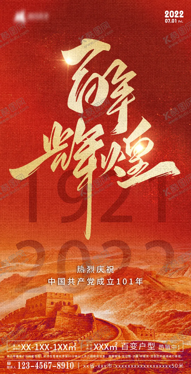 编号：87352101141445139378【酷图网】源文件下载-71建党节101周年海报