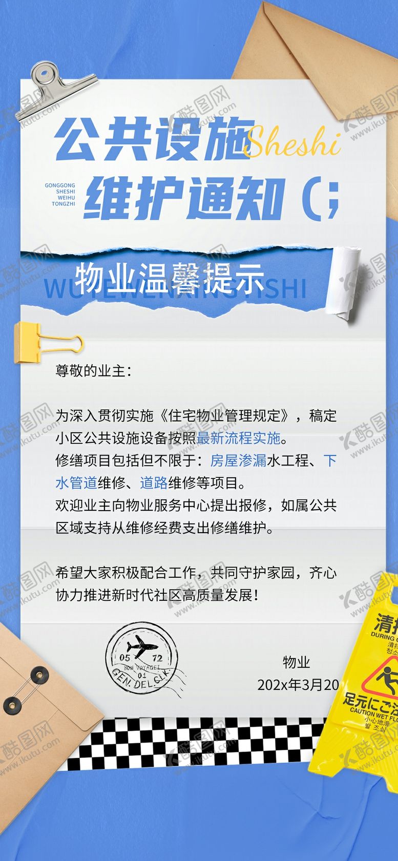 编号：15324904020429586525【酷图网】源文件下载-房地产物业通告指南海报