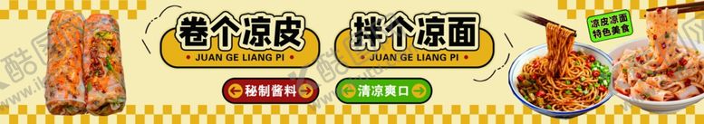 编号：57767404211905231510【酷图网】源文件下载-凉皮小吃车市集摆摊