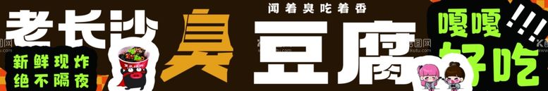 编号：49202912182308167470【酷图网】源文件下载-臭豆腐