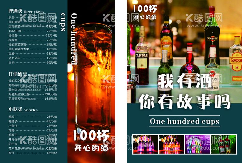 编号：50434310220657465301【酷图网】源文件下载-100杯酒酒水单