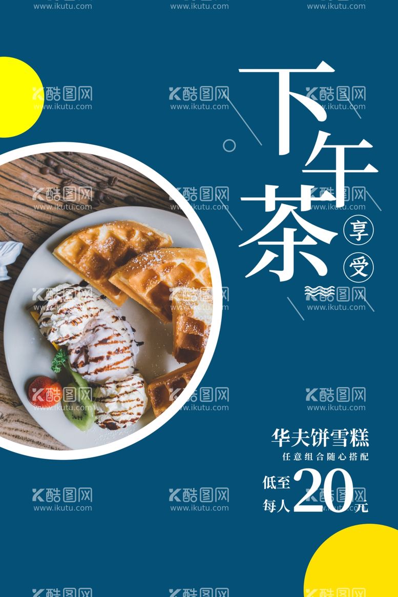 编号：47853311261408202258【酷图网】源文件下载-下午茶休闲饮品海报