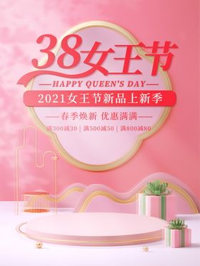 38女王节地贴海报 女神节海报