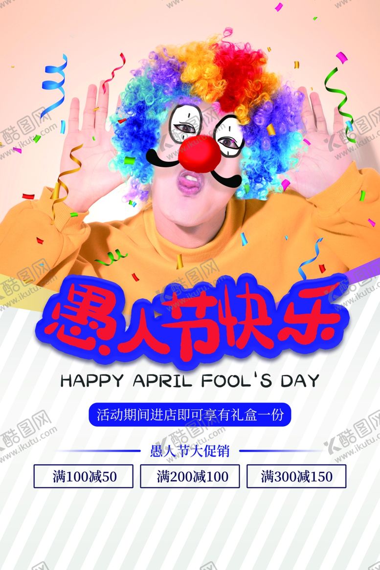 编号：56363110010400566724【酷图网】源文件下载-愚人节愚你同乐愚人节海报