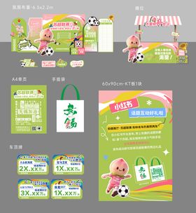 足球联赛物料