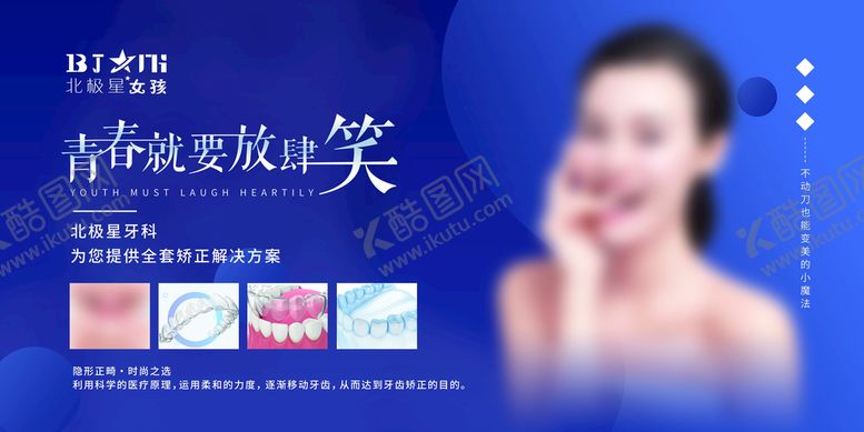 编号：47168801252357009888【酷图网】源文件下载-医美整形口腔隐形矫正灯箱展板