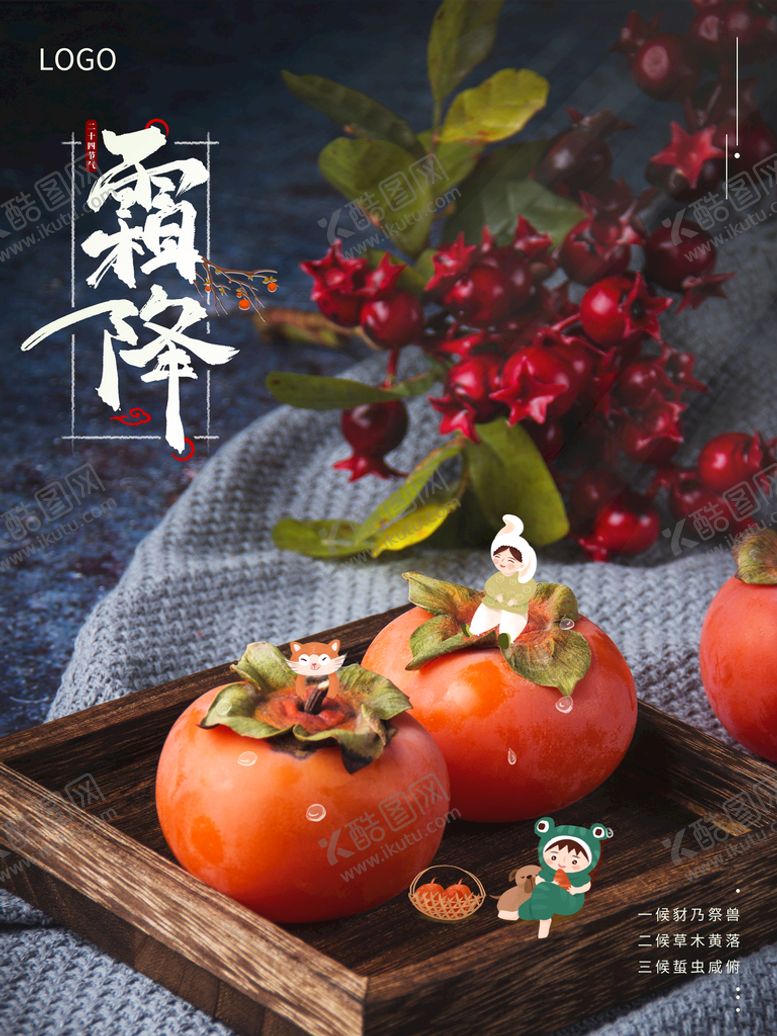 编号：92436709200148276172【酷图网】源文件下载-霜降