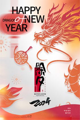 除夕龙年新春龙年海报龙年展板2024新春