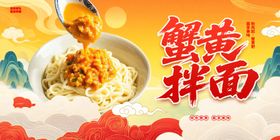 蟹黄拌面