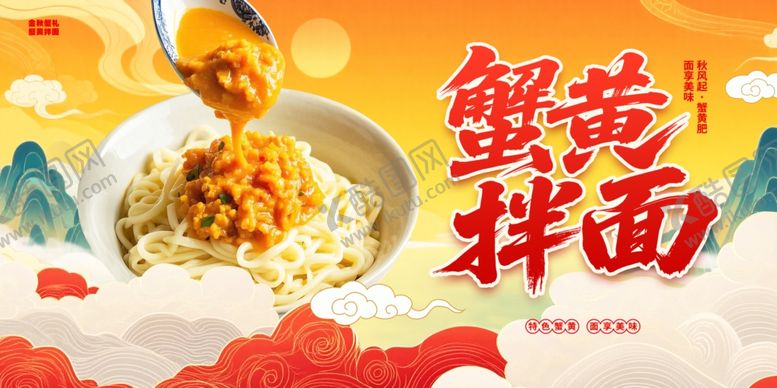 编号：97529910230209045569【酷图网】源文件下载-蟹黄拌面