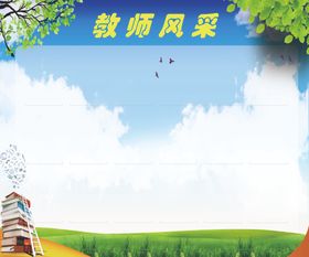 教师风采