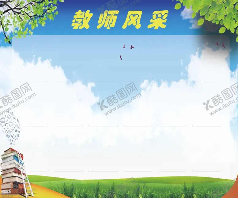 编号：63983206251059325691【酷图网】源文件下载-教师风采