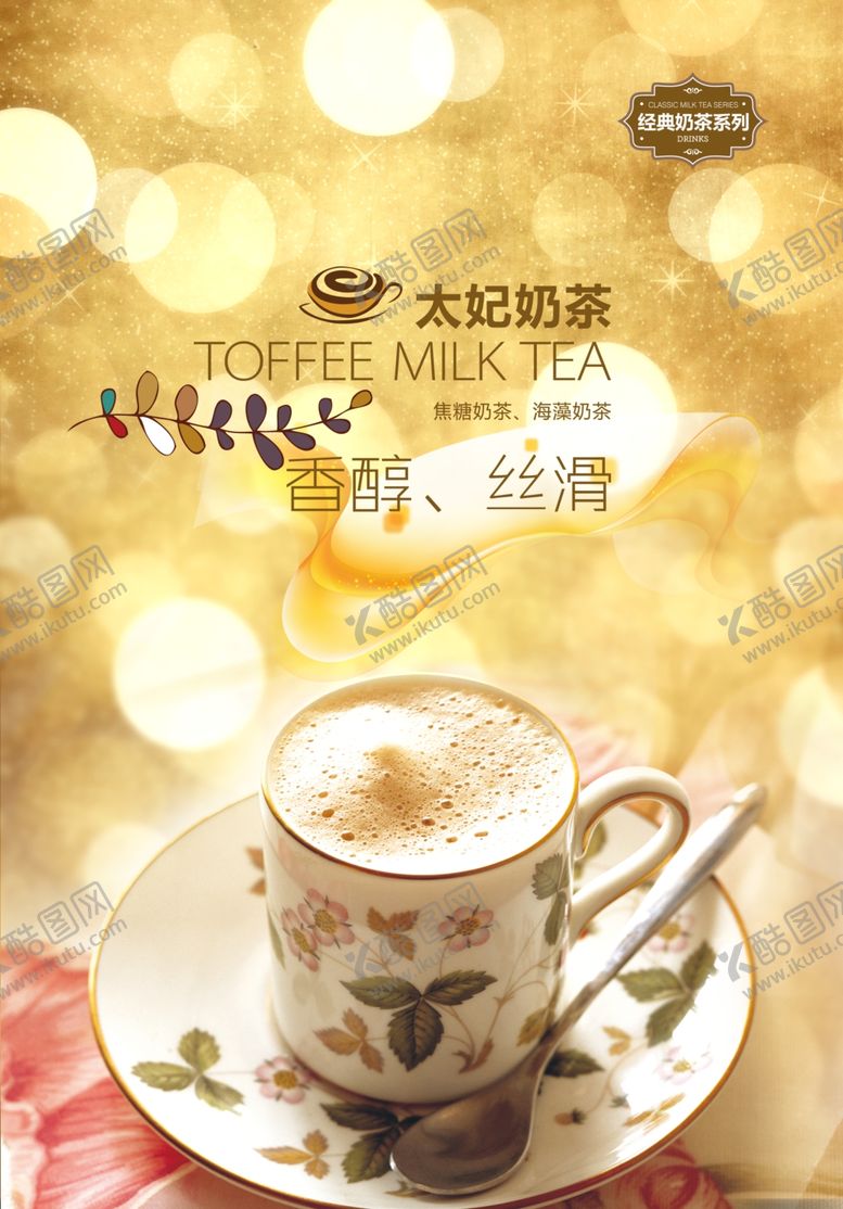 编号：16289009140022512948【酷图网】源文件下载-奶茶