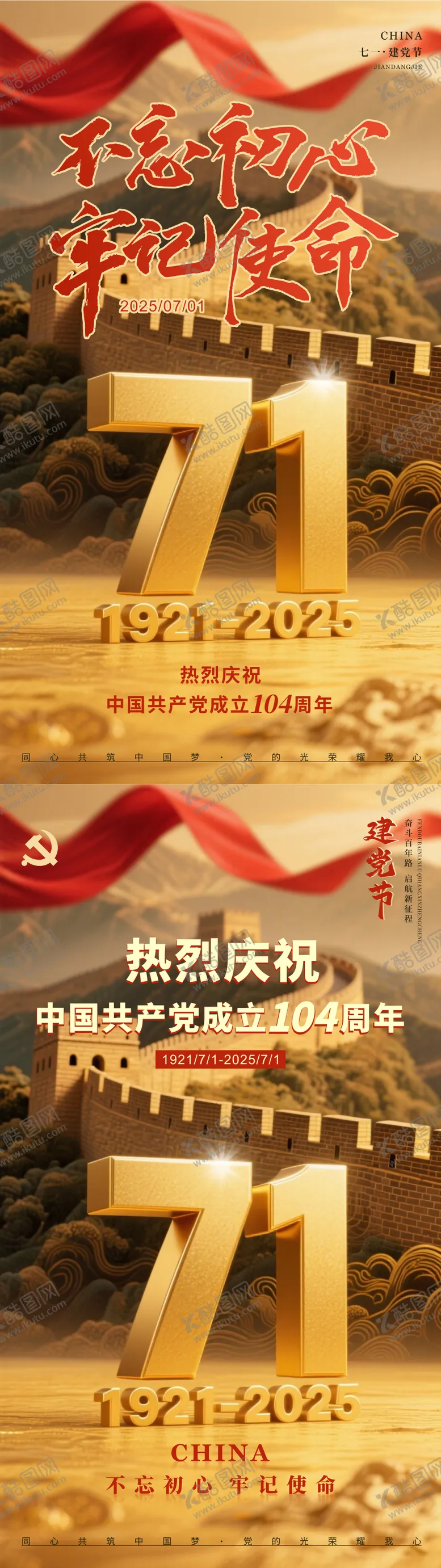 编号：96002606252304081745【酷图网】源文件下载-七一建党节系列海报