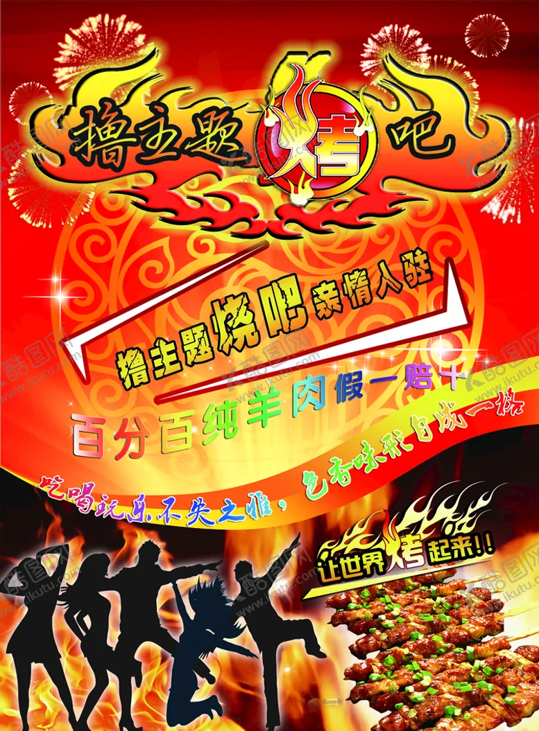 编号：54972609231138179217【酷图网】源文件下载-烧烤海报