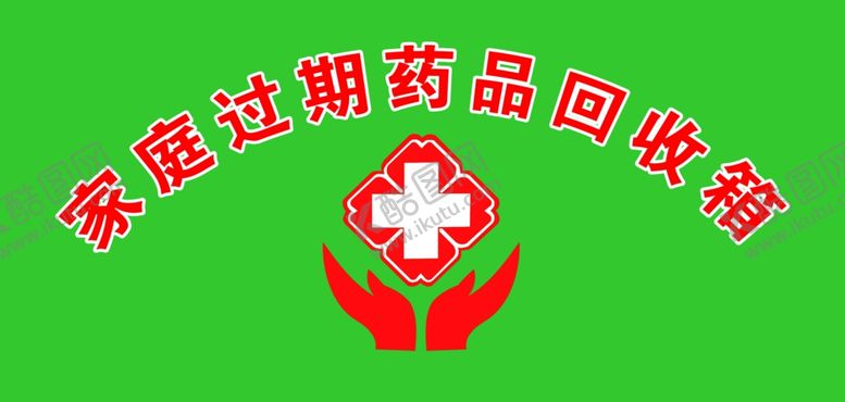 编号：67199507040724254030【酷图网】源文件下载-家庭过期药品回收箱